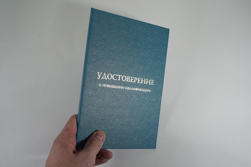 Заказать Удостоверение о повышении квалификации в Москве Заказать Удостоверение о повышении квалификации в Москве